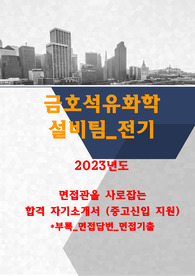 금호석유화학 설비팀 (전기) 합격 자기소개서 (중고신입)