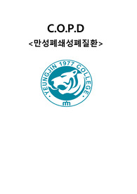 COPD 완성본, 간호진단 1개 호흡곤란과 관련된 활동의 지속성 장애 있습니다!