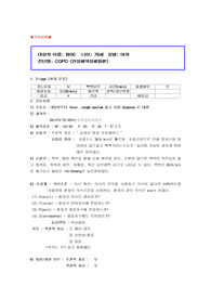 COPD완성, 간호진단 2개(만성적 공기흐름의 제한과 관련된 비효율적 호흡양상,점액생산 증가 및 분비물의 부적절한 배출과 관련된 비효율적 기도청결) 입니다. 각 진단 진단적,치료적,교육적 나눠져있으며 과정 한 진단 당 10개 이상씩 있습니다! 그대로 내도 좋을 정도로 좋은 퀄리티라고 생각합니다. 평가까지 다 있습니다.