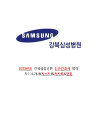 강북삼성병원 2023년도 신규간호사 최종합격 자기소개서(자소서), 온라인 면접, 지사트, 최종면접 올인원