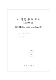 (A++)ICH,뇌내출혈-노인간호실습, 노인간호 케이스스터디, 노인간호진단