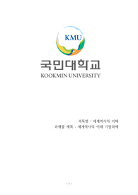 국민대학교 세계역사의이해 기말 레포트 과제