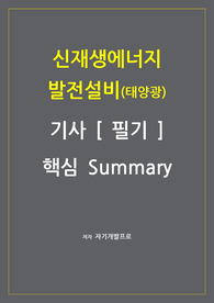 신재생에너지발전설비기사 필기 핵심 요약집