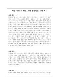 [생기부][수시][행동특성][종합의견][행동발달] 눈에 번쩍 뜨이는 행동 특성 및 담임 교사의 종합의견 예문입니다. 문장력이 짧아 고민인 분들이 보시면 생활기록부 작성에 큰 도움이 될 것입니다. 유용하게 사용하시길 바랍니다.