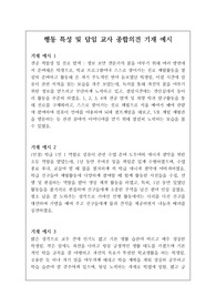 [생기부][수시][행동특성][종합의견][행동발달] 눈에 번쩍 뜨이는 행동 특성 및 담임 교사의 종합의견 예문입니다. 문장력이 짧아 고민인 분들이 보시면 생활기록부 작성에 큰 도움이 될 것입니다. 유용하게 사용하시길 바랍니다.