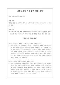 취업률 100퍼센트를 완벽하게 보장하는 초등교육과 면접 시 자주 하는 질문과 모범 답안입니다. 관련 학부나 학과로 진학하실 분들은 본 자료를 잘 참고하여 꼭 합격하시길 빕니다.