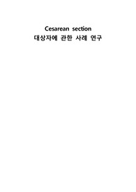 모성간호 제왕절개(C/SEC) 케이스 - 간호진단 3개