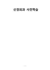 성인간호실습 신경외과 사전학습