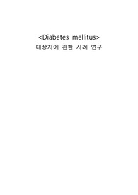 성인간호실습 당뇨케이스 - 간호진단 3개