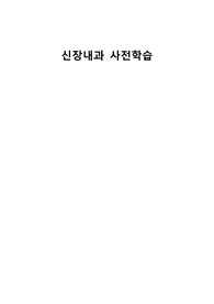 성인간호실습 신장내과 사전학습