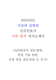 [2025년 대비, 합격인증] 2024년도 가천대 길병원 서류합격(AI역검, 면접 기출 답변과 꿀팁) All In One !!