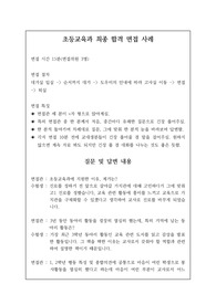초등교육과 또는 교원대학교 면접 시 자주 하는 질문과 모범 답안입니다. 관련 학부나 학과로 진학하실 분들은 본 자료를 잘 참고하여 꼭 합격하시길 빕니다.