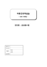 AA++ [아동간호학] 급성충수돌기염 (Acute appendicitis) 사례연구 케이스/ 간호 진단 5개, 간호 과정 3개 / 이거 그대로 쓰면 어떤 교수님이든 A+