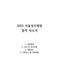 서울성모병원 자기소개서, 서울성모병원 간호사 자소서