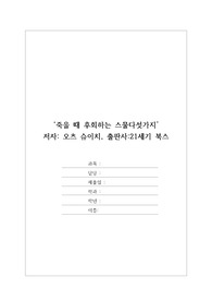 죽을 때 후회하는 스물 다섯가지 독후감, 호스피스 간호 과제