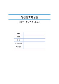 AA+ [정신간호학 실습] 알코올 중독, 조현병 환자 면담기록보고서