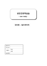 AA++ [성인간호학] 알츠하이머 치매 사례연구 케이스/ 간호 진단 3개, 간호 과정 3개 / 이거 그대로 쓰면 어떤 교수님이든 A+