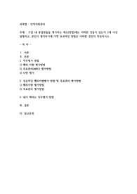 기업 내 종업원들을 평가하는 제도(방법)에는 어떠한 것들이 있는지 2개 이상 설명하고, 본인이 생각하기에 가장 효과적인 방법은 어떠한 것인지 작성하시오.