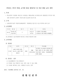 중고등학교 학생, 교직원 대상 생명존중 및 자살 예방교육 계획서