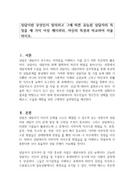 상담이란 무엇인지 정의하고 그에 따른 유능한 상담자의 특징을 세 가지 이상 제시하되, 자신의 특성과 비교하여 서술하시오.