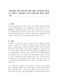 영유아들을 위한 수학교육의 내용 중에서 기하학습의 필요성을 서술하고, 하위영역인 공간과 도형에 대한 개념을 서술하시오