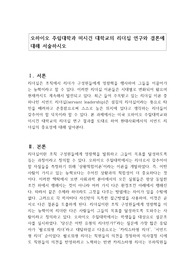 오하이오 주립대학과 미시건 대학교의 리더십 연구와 결론에 대해 서술하시오