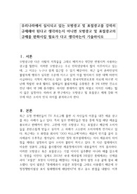 우리나라에서 실시되고 있는 모방광고 및 표절광고를 강력히 규제해야 된다고 생각하는지 아니면 모방광고 및 표절광고의 규제를 완화시킬 필요가 다고 생각하는지 기술하시오
