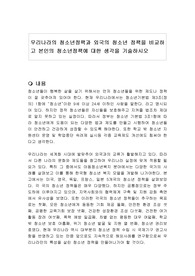 우리나라의 청소년정책과 외국의 청소년 정책을 비교하고 본인의 청소년정책에 대한 생각을 기술하시오