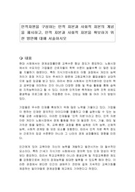 인적자원을 구성하는 인적 자본과 사회적 자본의 개념을 제시하고, 인적 자본과 사회적 자본을 확보하기 위한 방안에 대해 서술하시오