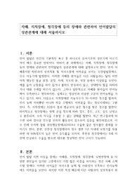 자폐, 지적장애, 청각장애 등의 장애와 관련하여 언어발달의 상관관계에 대해 서술하시오