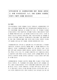 지역사회모형 중 사회행동모형에 대한 개념을 설명하고, 현재 시사자료(신문, 뉴스, SNS 등)에서 사회행동모형의 구체적 사례를 제시하시오