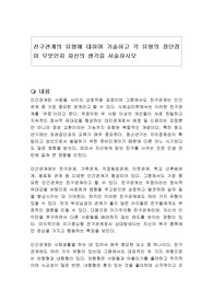 친구관계의 유형에 대하여 기술하고 각 유형의 장단점이 무엇인지 자신의 생각을 서술하시오