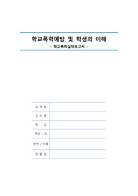 AA++ [학교폭력예방 및 학생의 이해] 간호학과 교직, 학교폭력실태보고서 및 보건교사의 역할