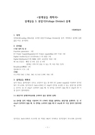설계실습 3. 분압기(Voltage Divider) 설계 예비보고서
