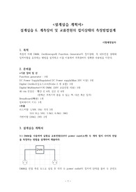 설계실습 6. 계측장비 및 교류전원의 접지상태의 측정방법설계 예비보고서