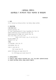 설계실습 7. RC회로의 시정수 측정회로 및 방법설계 예비보곳서