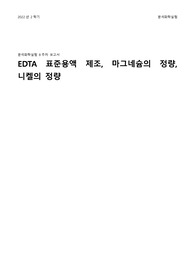 분석화학실험 - EDTA표준용액