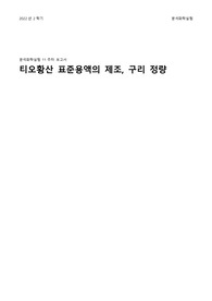 분석화학실험 - 티오황산 표준용액