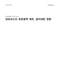 분석화학실험 - 과요오드산표준용액