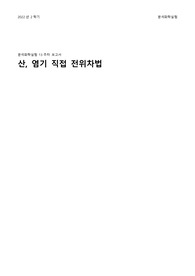 분석화학실험 - 산염기 직접적정