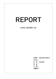 신경계 건강문제와 간호 요점정리