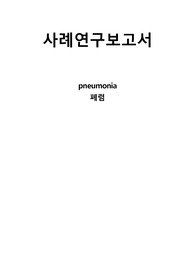 폐렴 Pneumonia 간호과정 5개 A++++