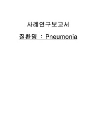폐렴 Pneumonia 문헌고찰 및 간호과정 4개 A+