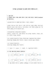 홍익대 디지털논리실험및설계 2주차 예비보고서 A+