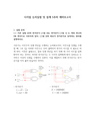 홍익대 디지털논리실험및설계 5주차 예비보고서 A+