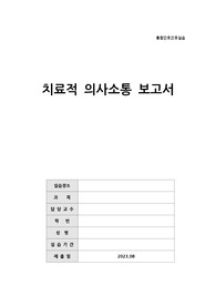 A++ 받은 자료 치료적 의사소통