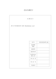 바르톨린선 낭종 부인과 사례연구 케이스 case 여성실습