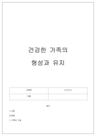 건강한 가족의 형성과 유지