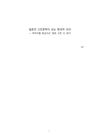 일본의 고전문학이 갖는 현대적 의의-하이쿠를 중심으로 &#039;일본 고전 시&#039; 읽기