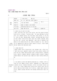 경영학)신제품 개발을 위한 기획서 초안 A+
